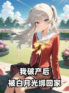 我破产后,被白月光绑回家