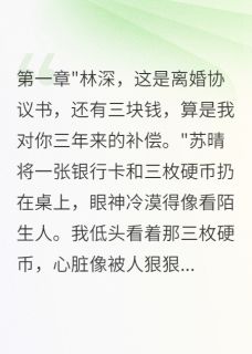 《豪门调包二十年,我娶了真千金》完结版免费试读 《豪门调包二十年,我娶了真千金》最新章节目录