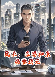 反杀：老婆和亲弟要我死张成姜爱玲 反杀：老婆和亲弟要我死小说免费阅读