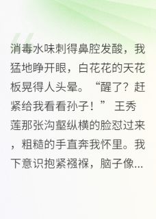 护崽狂魔：重生后我暴打全家张建军朵朵王秀莲大结局在线阅读