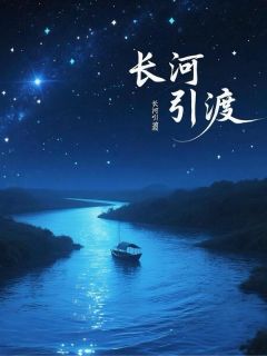 长河引渡:我在阴间当大佬