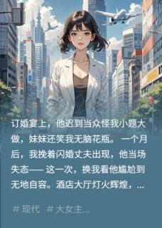 订婚宴上被羞辱,我闪婚商界大佬