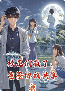 校花们疯了:竟签协议共享我