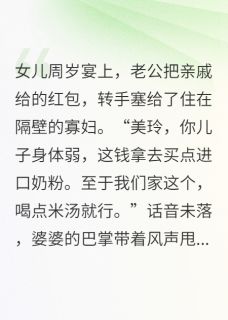 女儿周岁宴,丈夫把礼金上交情人