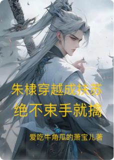 朱棣穿越成扶苏：绝不束手就擒