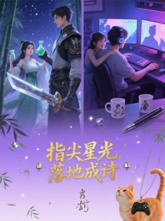 指尖星光,落地成诗