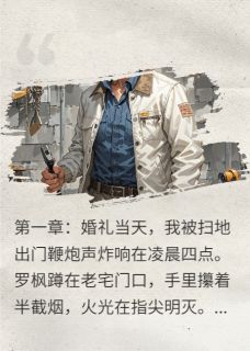 入赘后我成了全家顶梁柱