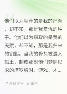 《我死后,他们用我的骨灰占卜》大结局免费阅读 《我死后,他们用我的骨灰占卜》最新章节目录