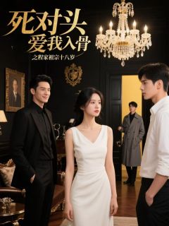 死对头爱我入骨之程家祖宗十八岁