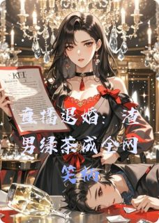 直播退婚：渣男绿茶成全网笑柄