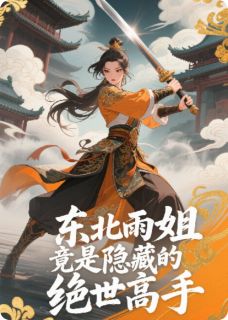 东北雨姐竟是隐藏的绝世高手