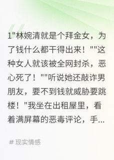 前男友栽赃我拜金,我送他进监狱小说免费阅读 陈浩林婉清李明小说大结局免费试读
