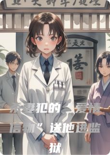 杀妻犯的“爱情信物”送他进监狱