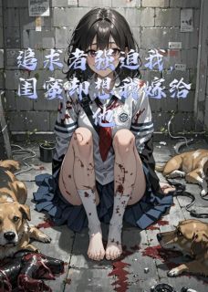 追求者强迫我，闺蜜却想我嫁给他