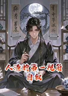 人渣的第一视角自叙