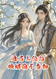 《通房上位后,嫡姐悔不当初》大结局在线试读 《通房上位后,嫡姐悔不当初》最新章节目录