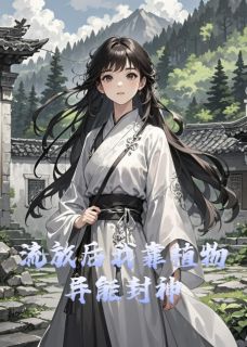 流放后我靠植物异能封神