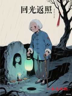 死去的女儿又回来了:回光返照