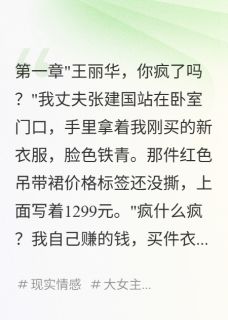 直播爆红后，我想踹掉老公最新章节 林志强丽华大结局免费在线阅读