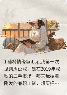 旧藤椅上的爱情