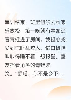 私生女让全班往我衣服里塞毒蛇