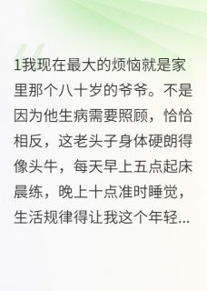 八十岁爷爷谈恋爱还要给人买房