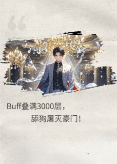 BUFF叠满三千层,舔狗屠灭豪门
