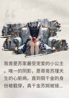 死丫头别跑，你的心脏是我儿子的