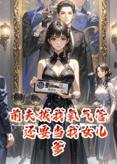 前夫拔我氧气管，还要当我女儿爹