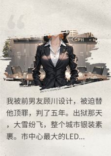 季宴臣顾川林悦by误念晴天 顶罪五年，前男友转头娶了我继妹小说完整篇在线阅读