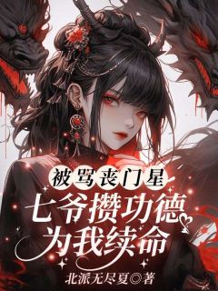 被骂丧门星，七爷攒功德为我续命