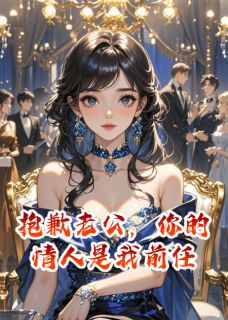 抱歉老公，你的情人是我前任