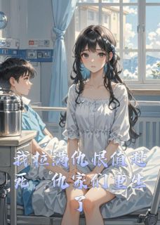 我拉满仇恨值赴死，仇家们重生了