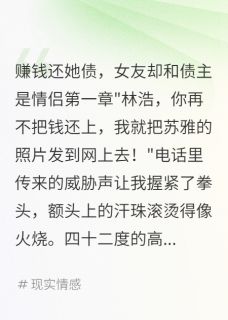 《赚钱还她债,女友却和债主是情侣》小说章节目录免费阅读 苏雅陈建业小说阅读