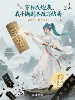 穿书成炮灰，我手撕剧本改写结局
