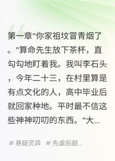 算命先生揭开五十年秘闻精彩章节全文全集精彩试读 算命先生揭开五十年秘闻小说免费阅读