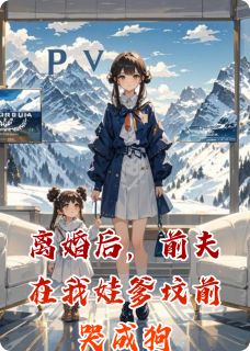 离婚后,前夫在我娃爹坟前哭成狗