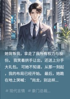 女友劈腿小狼狗，我送分手大礼包全文免费阅读 胡浩宇张敏王磊大结局无弹窗