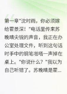 《替嫁豪门，老公深爱我白月光疯了》霍景深林墨章节列表精彩阅读