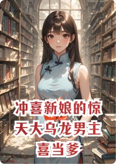 冲喜新娘的惊天大乌龙男主喜当爹