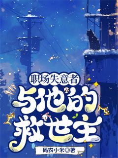 职场失意者与他的救世主