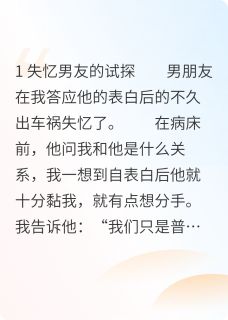 男朋友假装失忆后，我骗他说分手