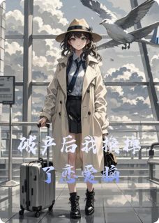 破产后我换掉了恋爱脑