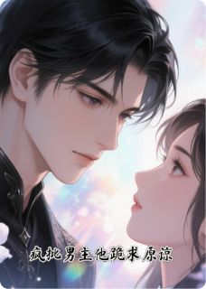 疯批男主他跪求原谅