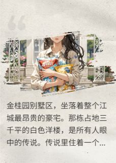 《金桂园:总裁的白月光是她》完结版在线阅读 《金桂园:总裁的白月光是她》最新章节列表