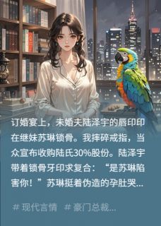 订婚宴撞破私情，我收了他公司