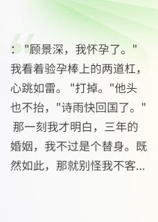 顾景深晚晚林诗雨by青灯古卷度流年 老公三年不碰我,为白月光要堕胎在线阅读