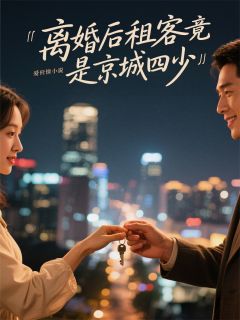 离婚后租客竟是京城四少