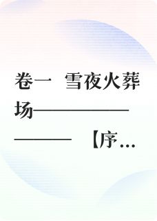 烬雪重归by丑丑的拉布布哇 迟野温栖迟小说完整篇在线阅读