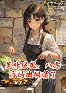 美味逆袭:八零后妈她飒爆了